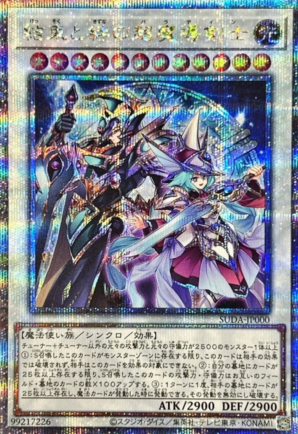 結束と絆の超魔導剣士