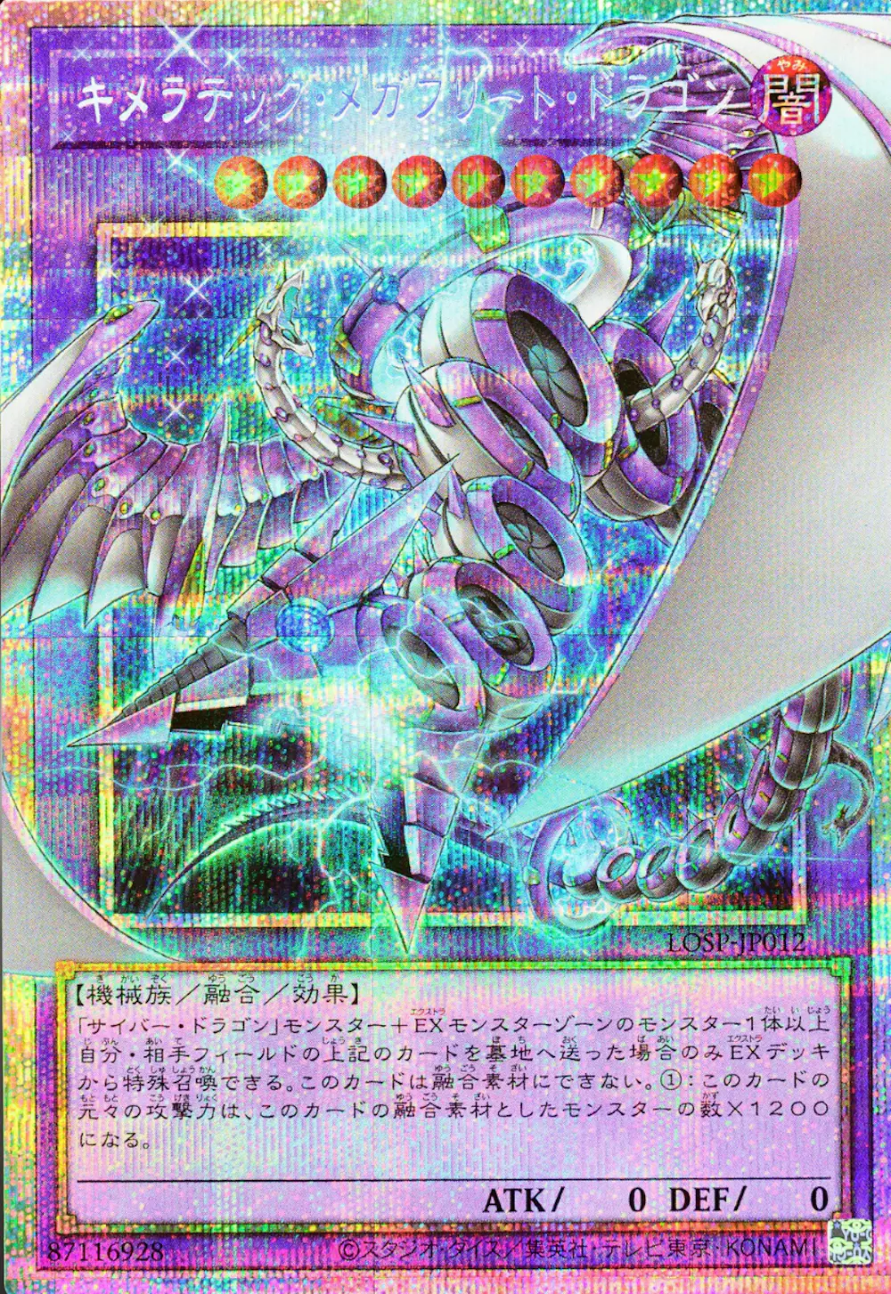 キメラテックメガフリートドラゴン