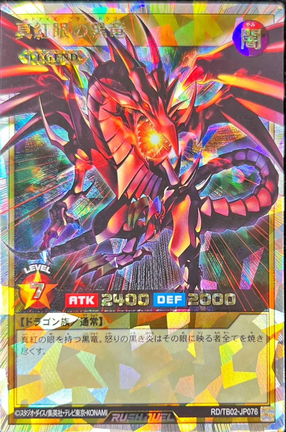 真紅眼の黒竜