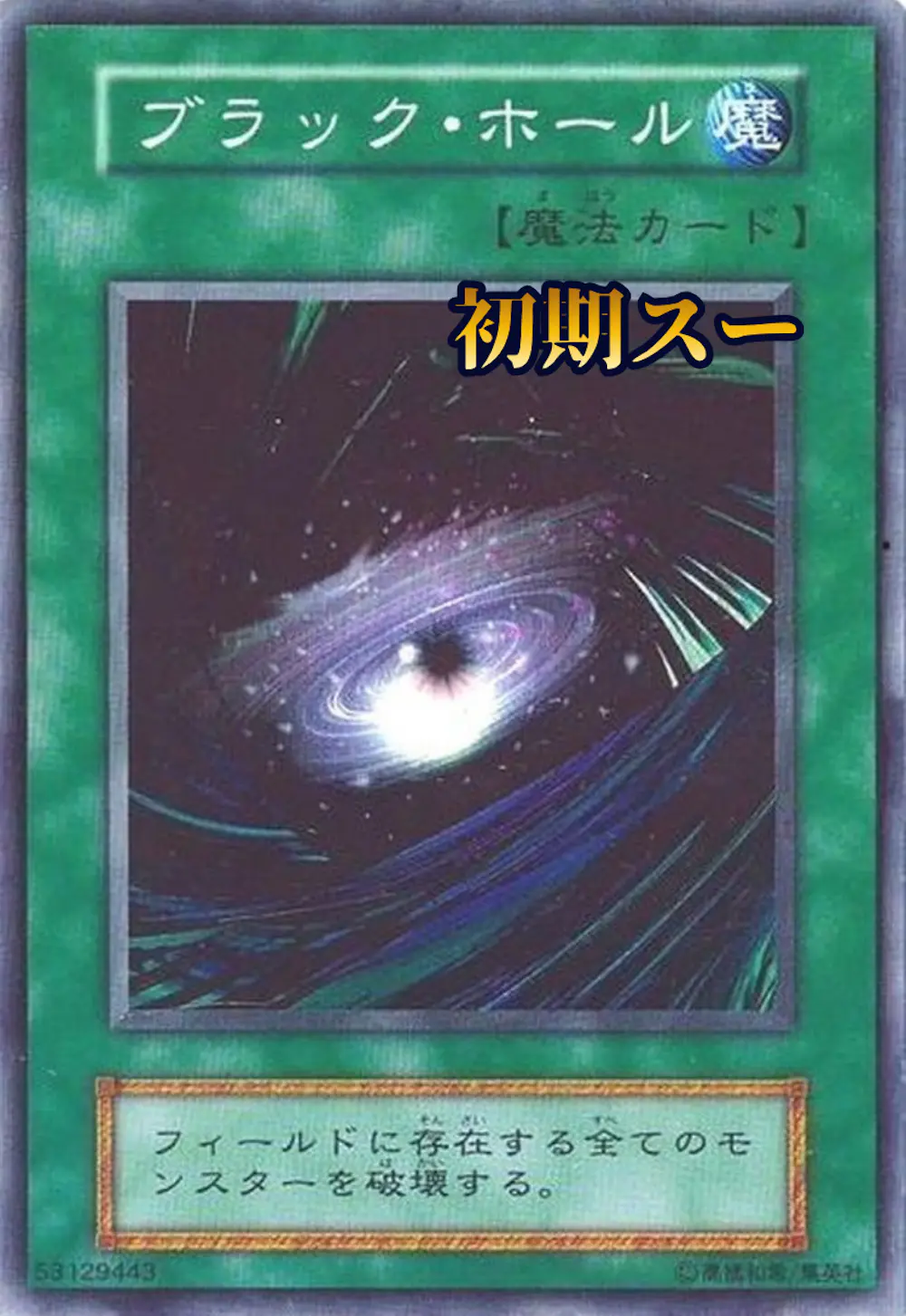 ブラックホール(初期)