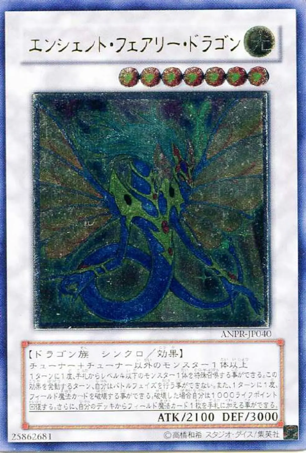 エンシェントフェアリードラゴン