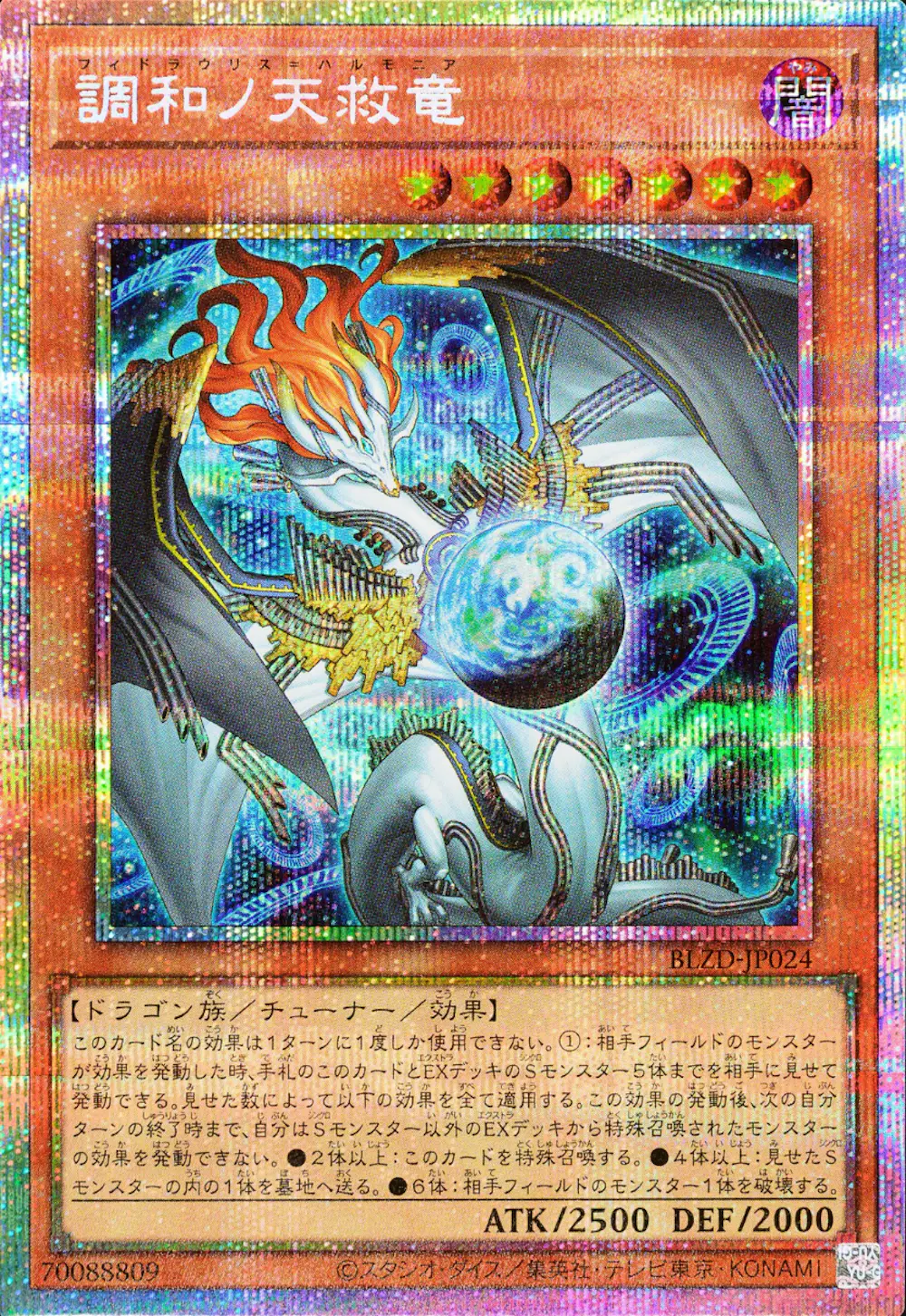調和ノ天救竜