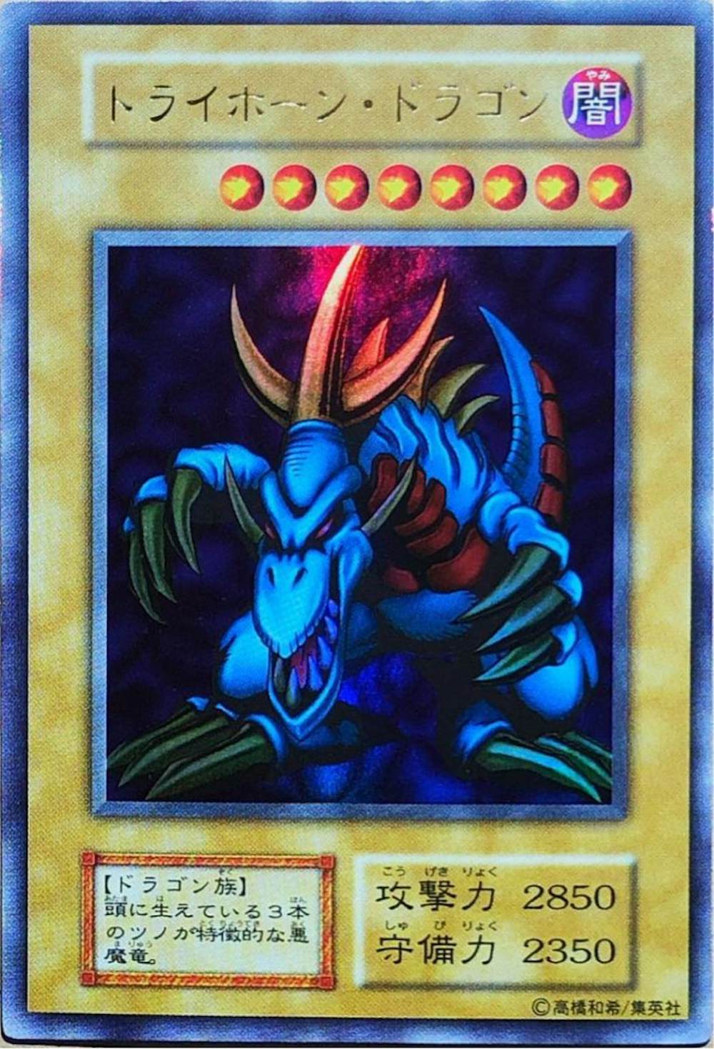 トライホーン・ドラゴン