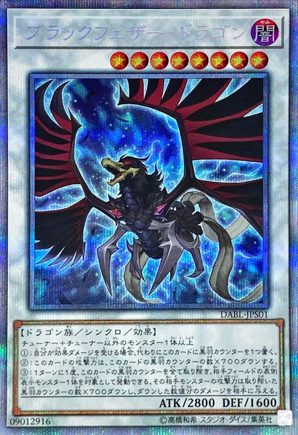 ブラックフェザードラゴン