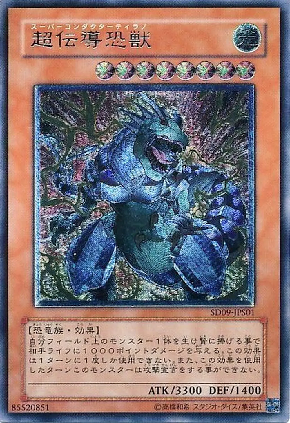 超伝導恐獣