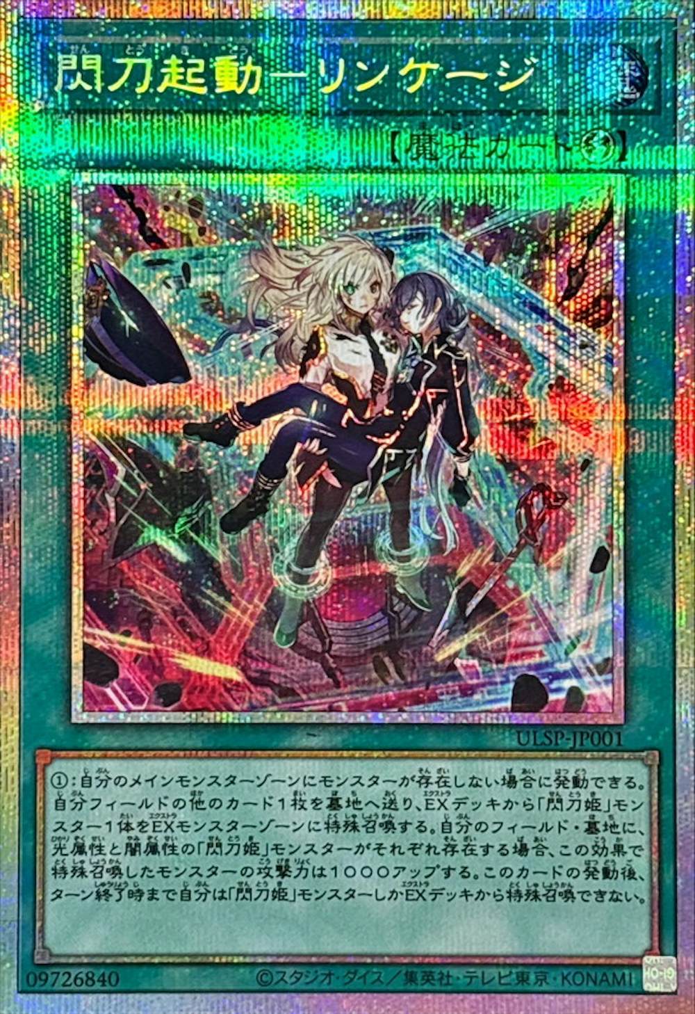 閃刀起動リンケージ