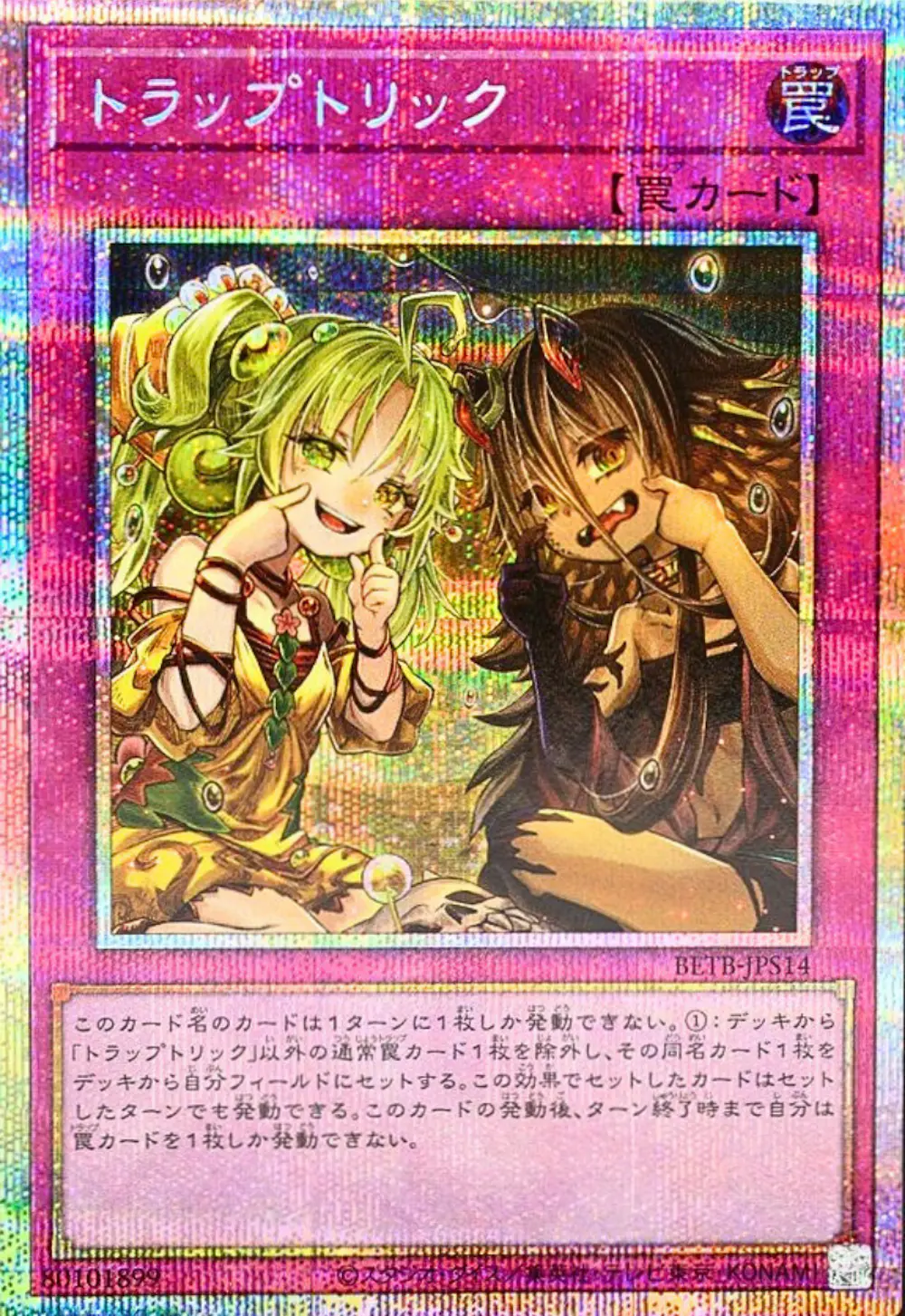 (新)トラップトリック