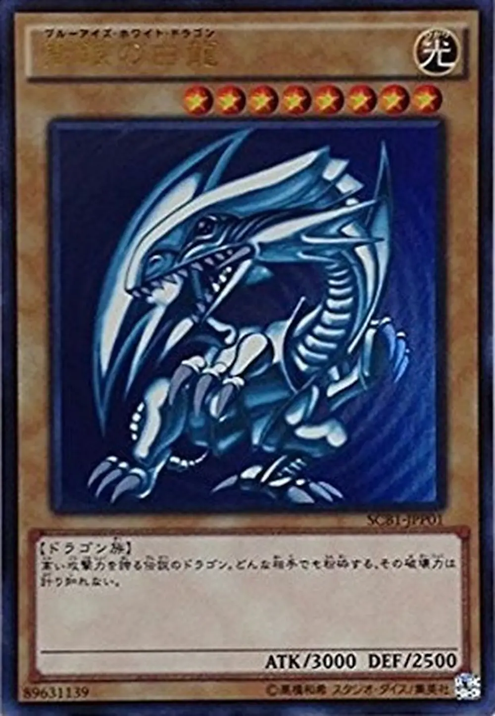 青眼の白龍