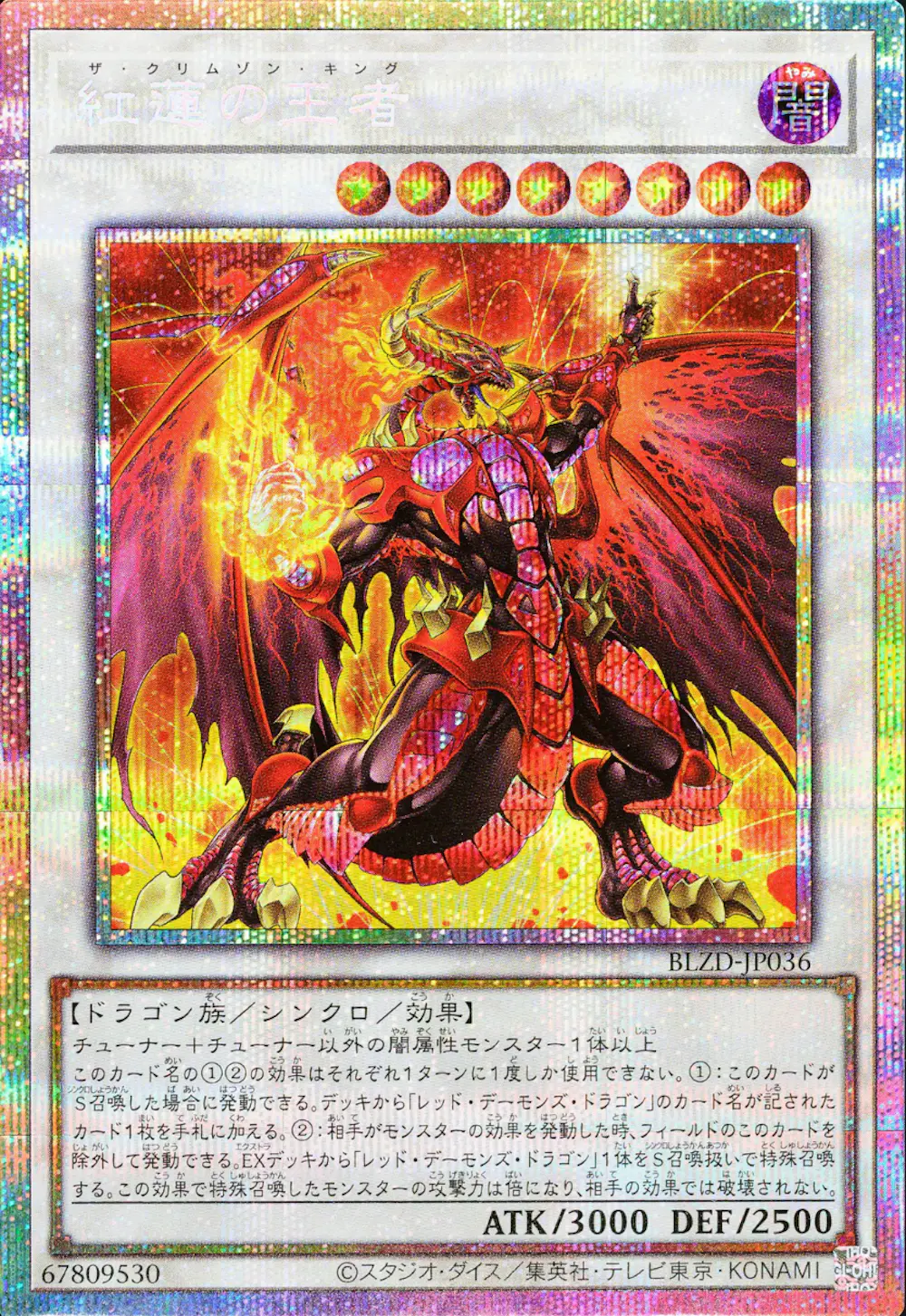 紅蓮の王者