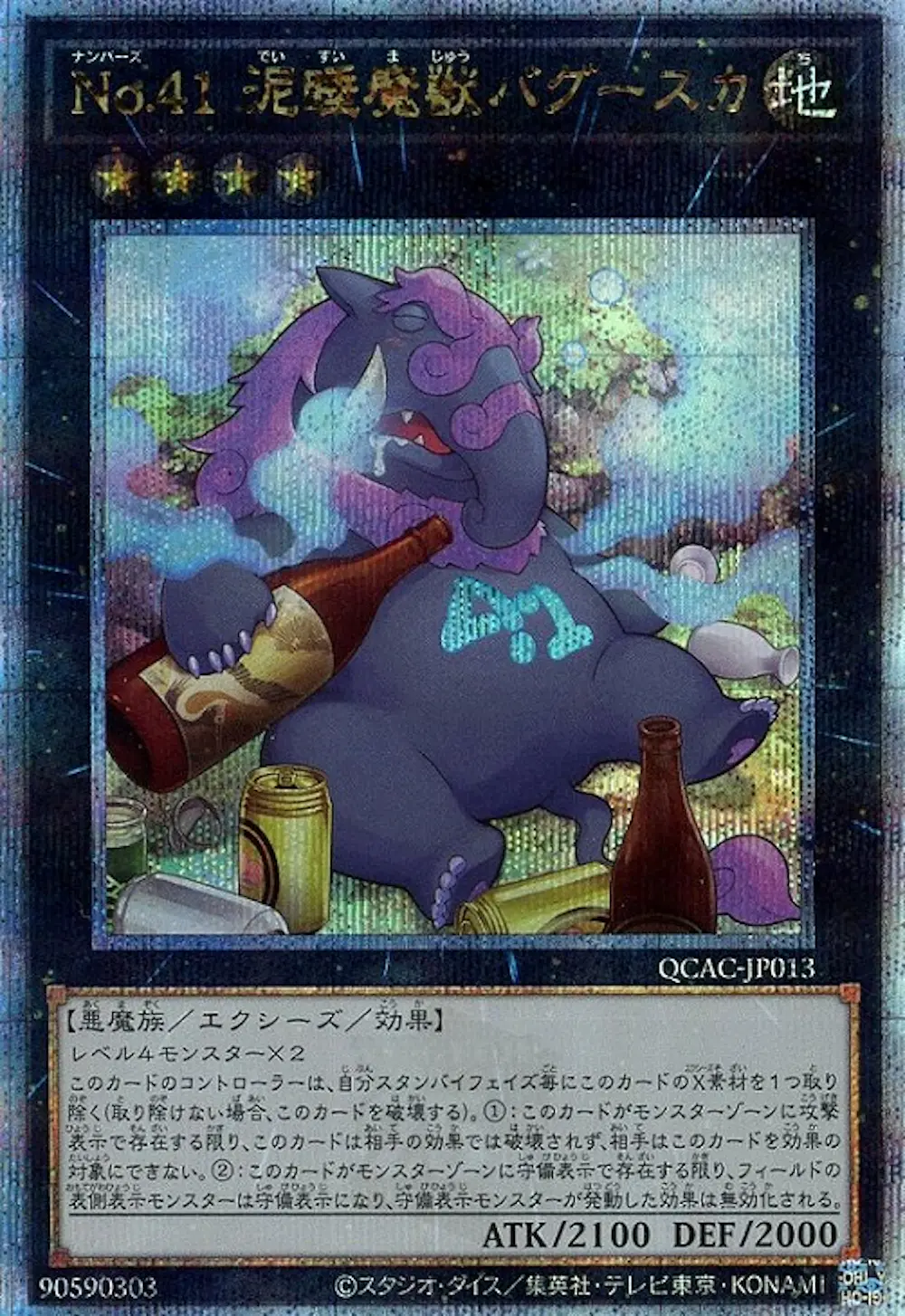 No41泥睡魔獣バグースカ(酒瓶)