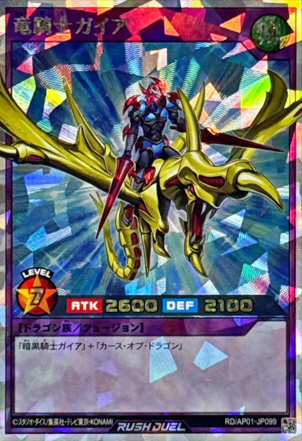 竜騎士ガイア
