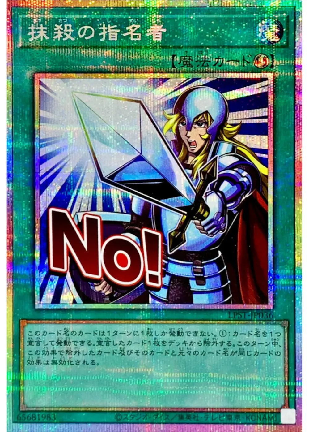 抹殺の指名者(NO!)