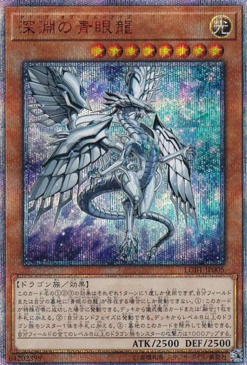 深淵の青眼龍