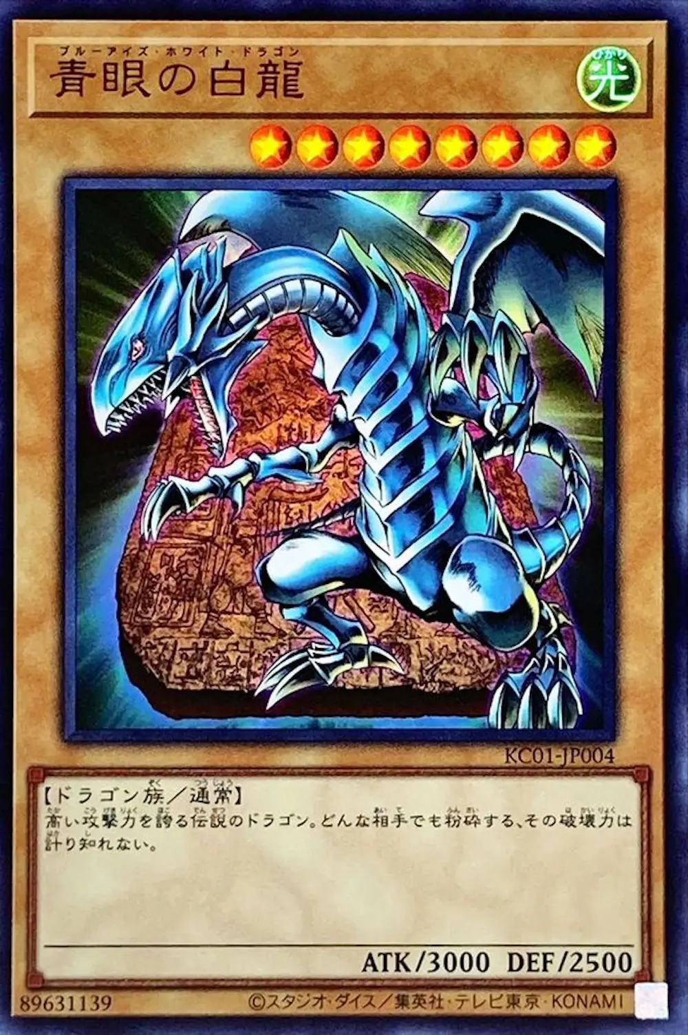 青眼の白龍