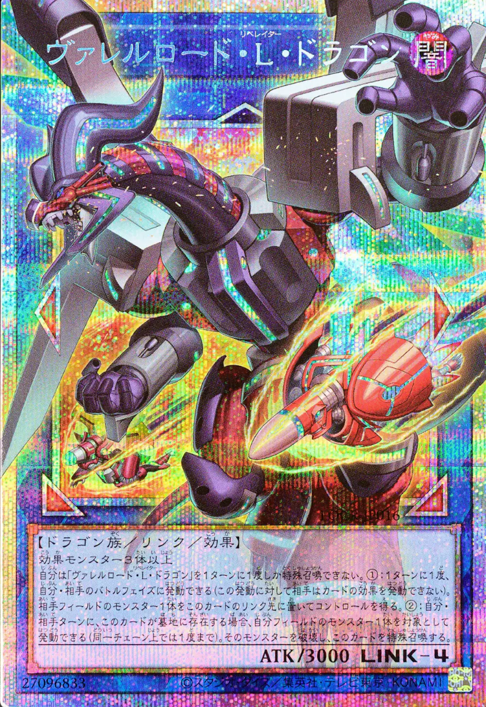 ヴァレルロードLドラゴン