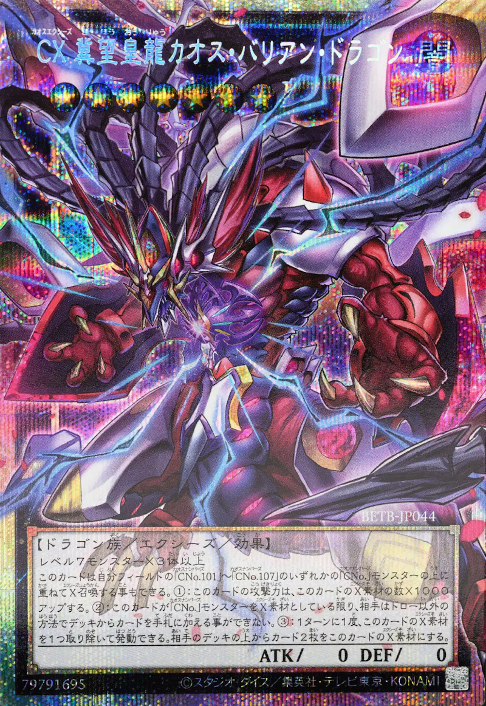 CX冀望皇龍カオスバリアンドラゴン