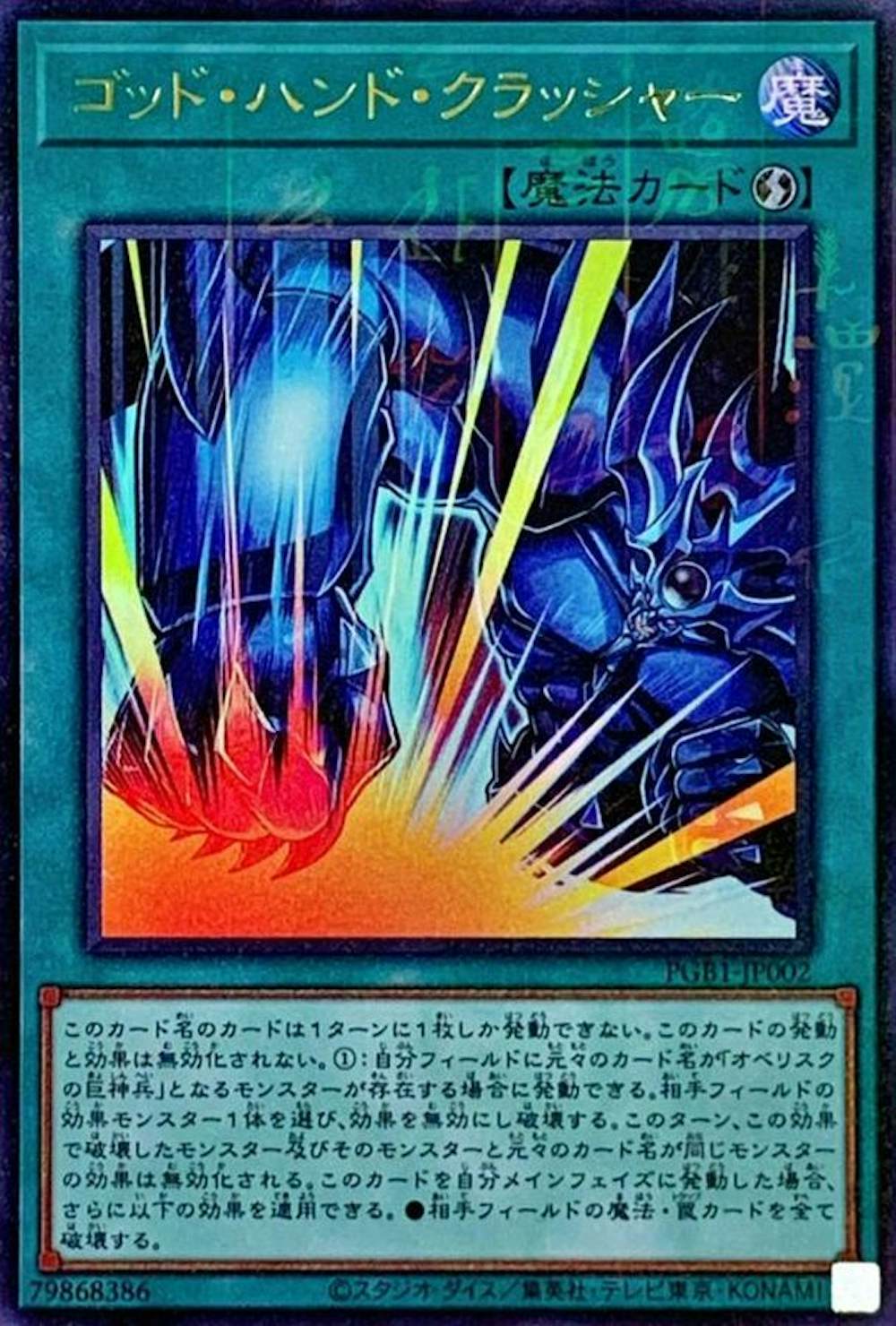 ゴッドハンドクラッシャー