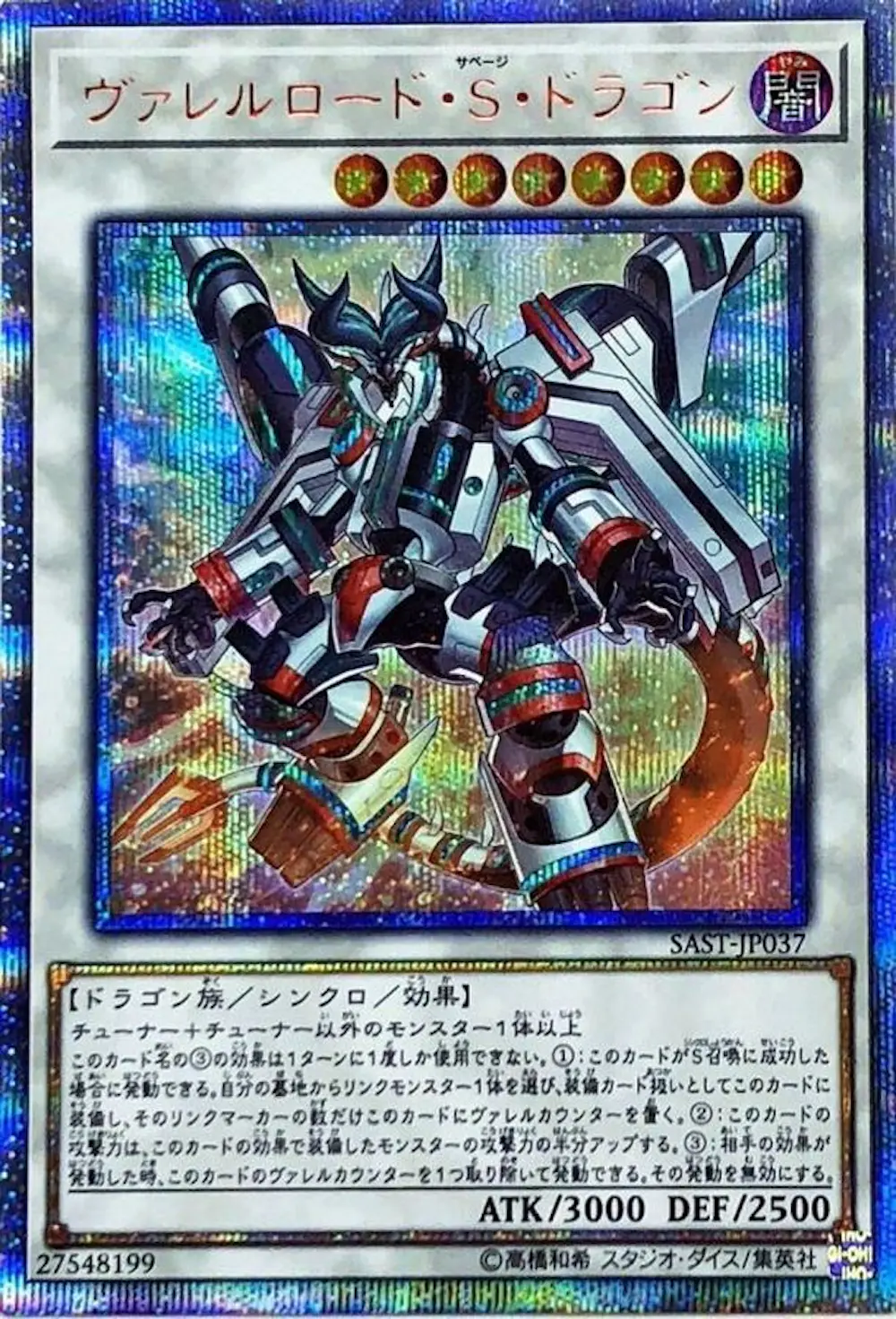 ヴァレルロードSドラゴン