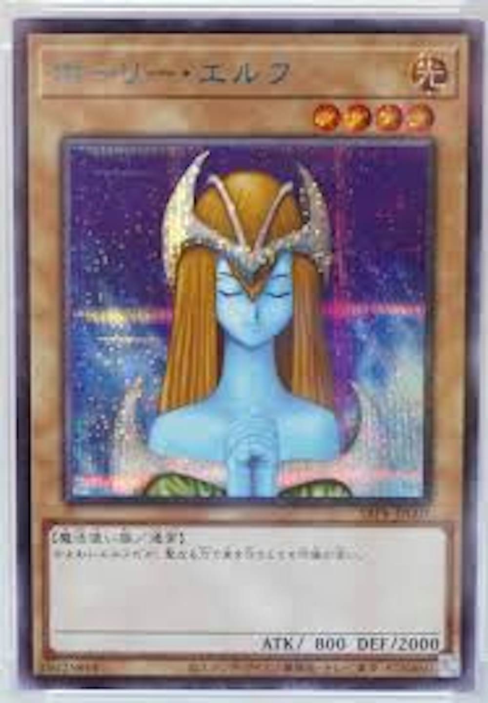 ホーリーエルフ