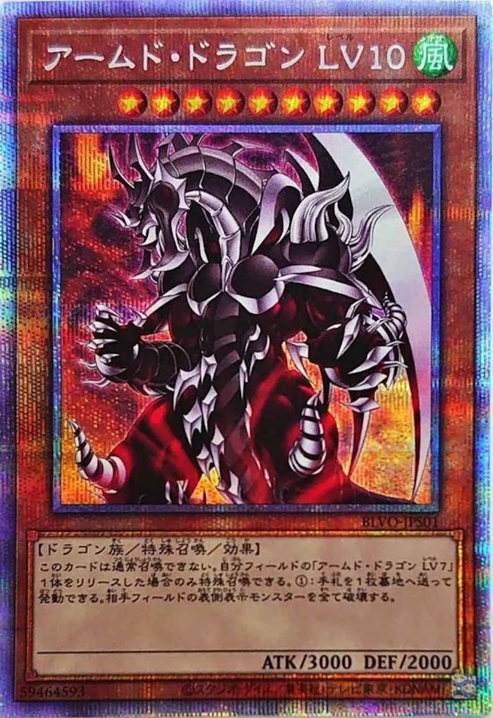 アームドドラゴンLV10