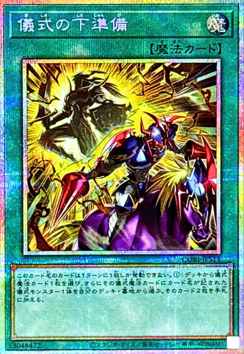 (新)儀式の下準備
