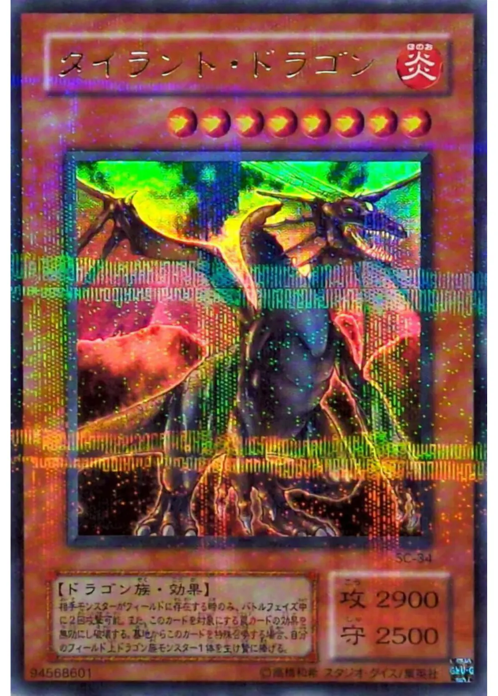 タイラントドラゴン