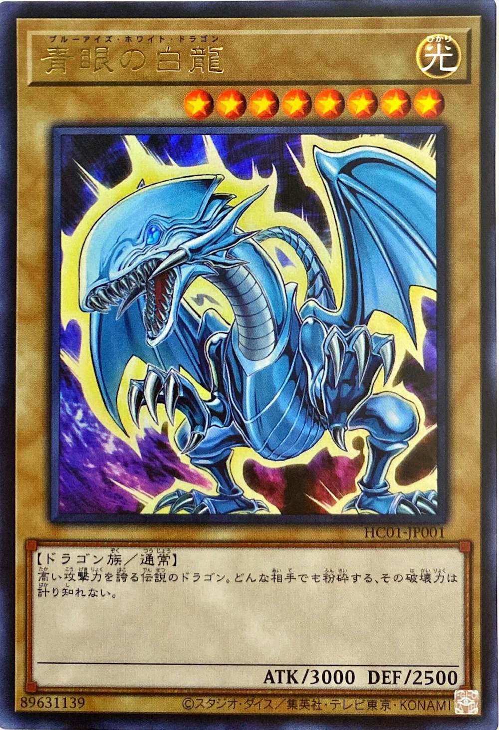 青眼の白龍
