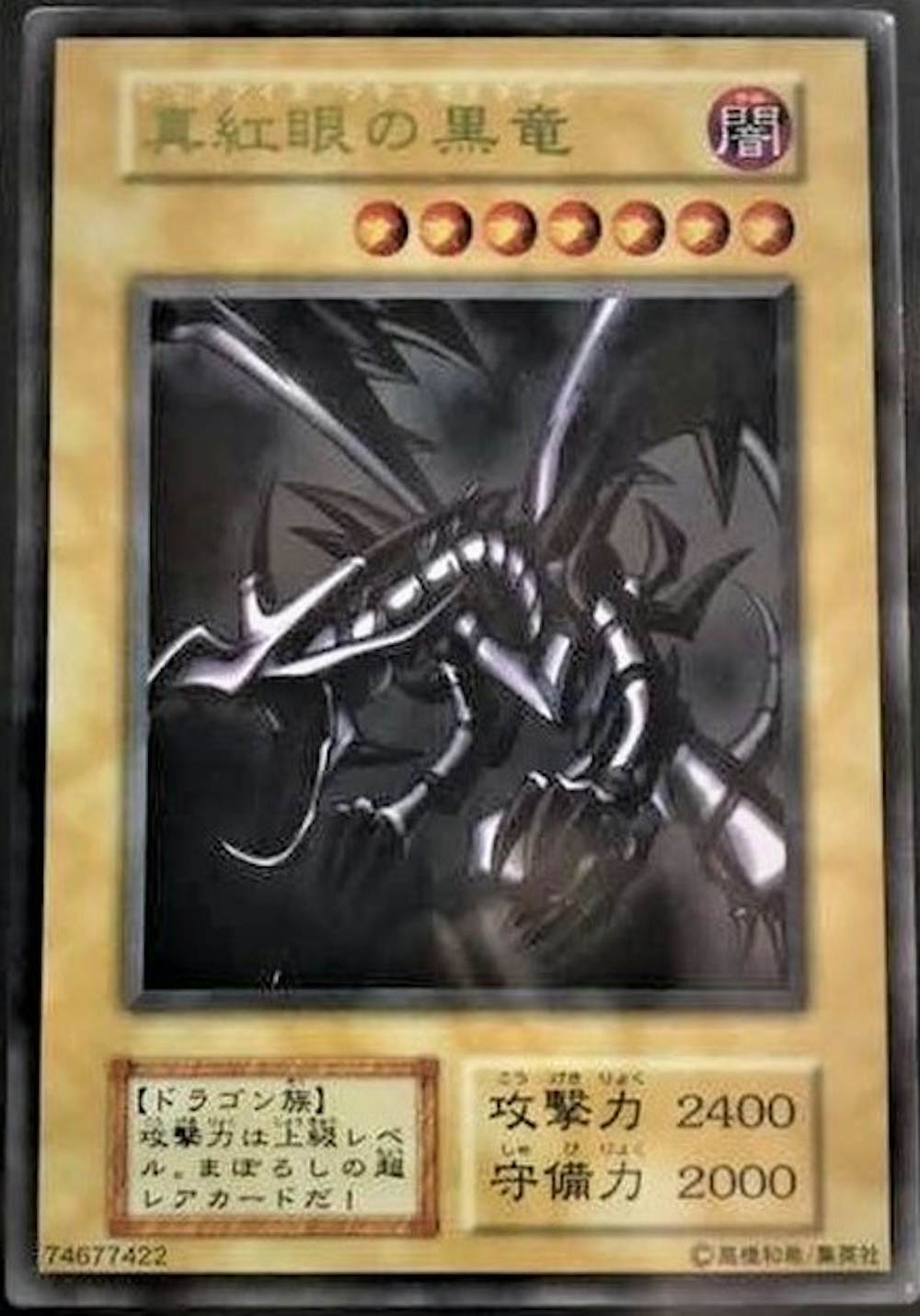 真紅眼の黒竜(ステンレス製)