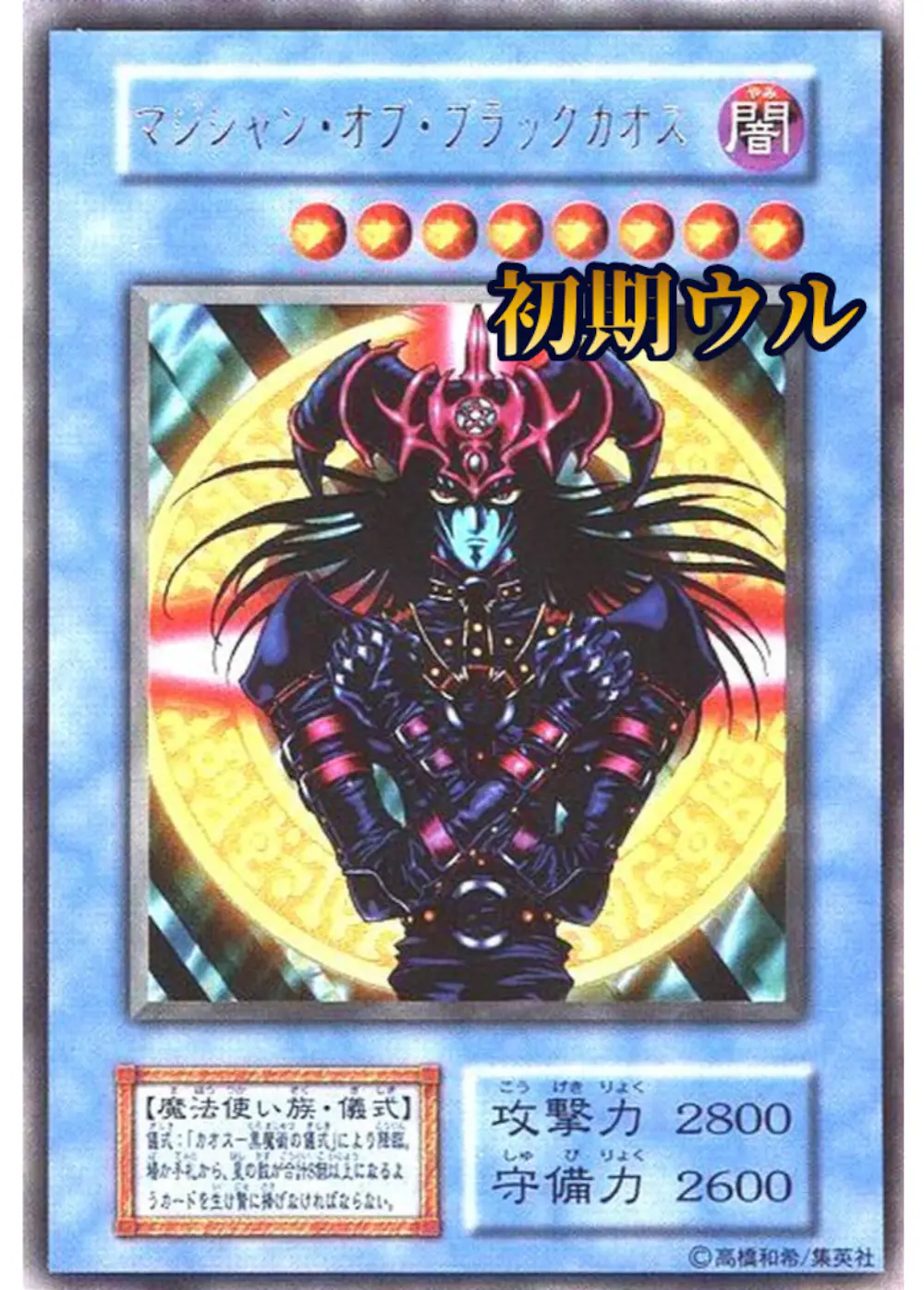 マジシャン・オブ・ブラックカオス(初期)