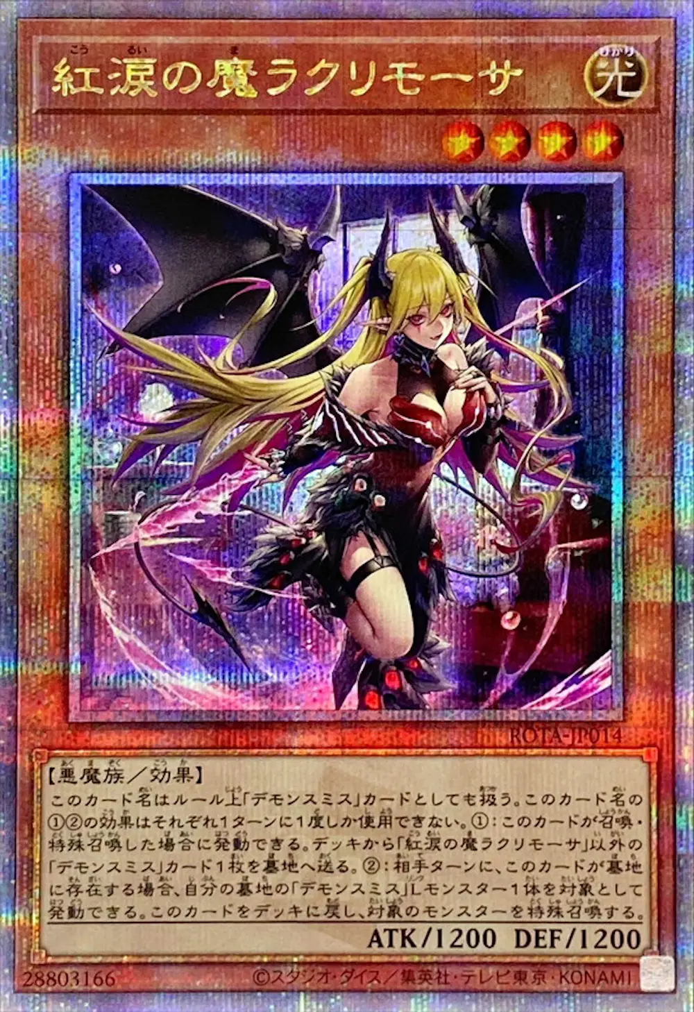 紅涙の魔ラクリモーサ
