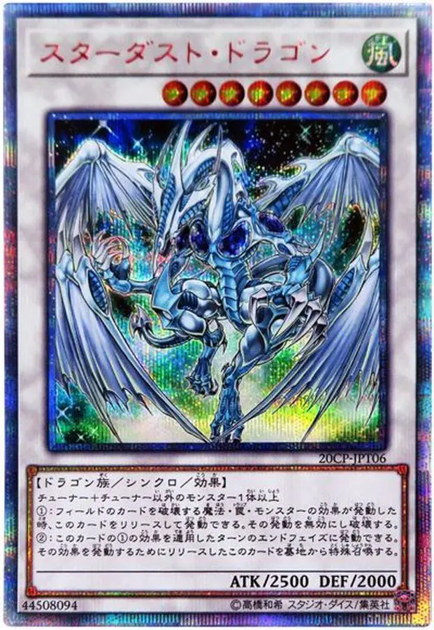 スターダストドラゴン