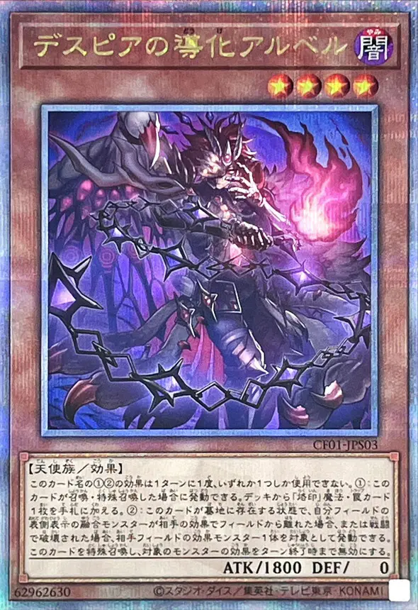 (新)デスピアの導化アルベル