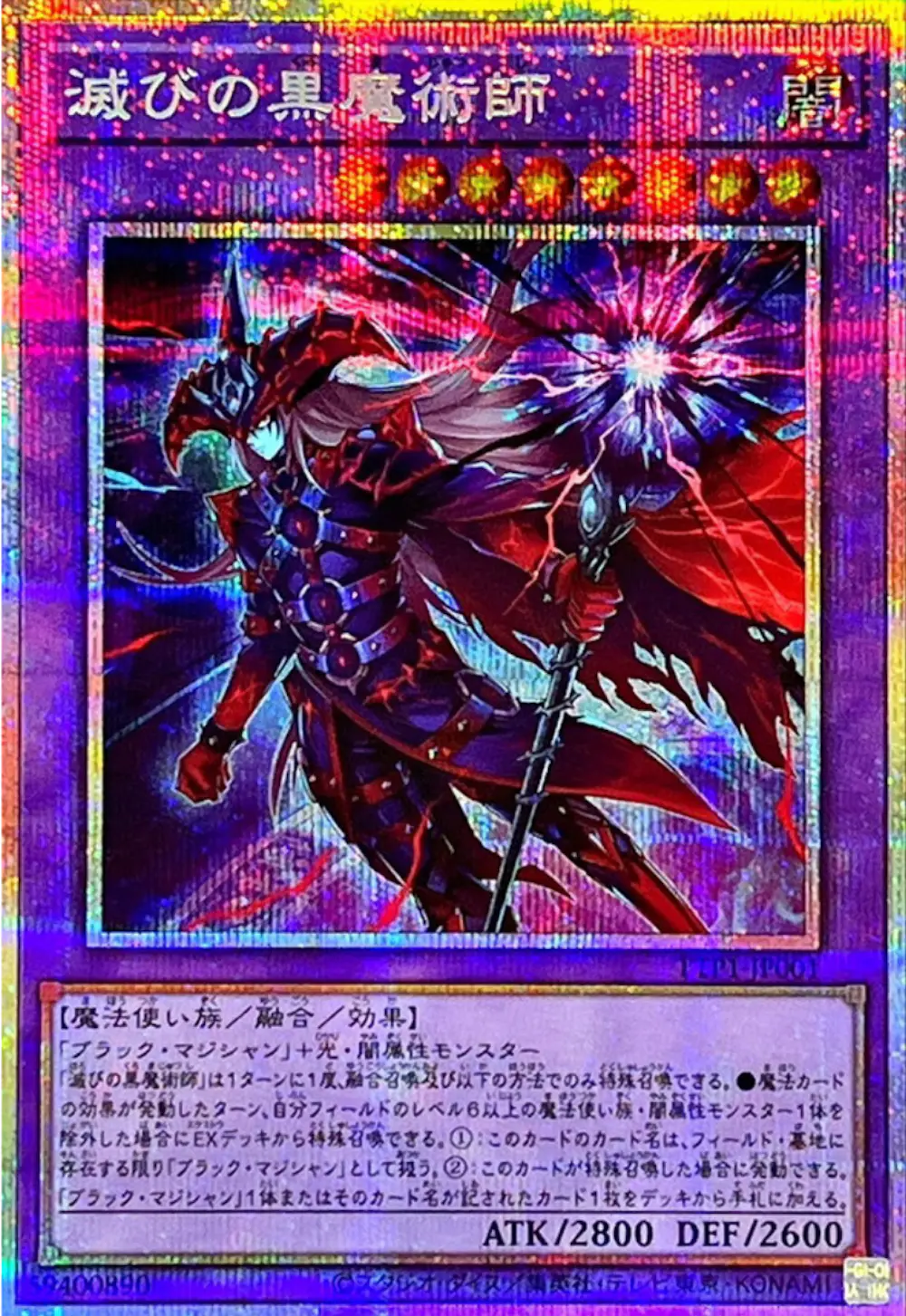 滅びの黒魔術師