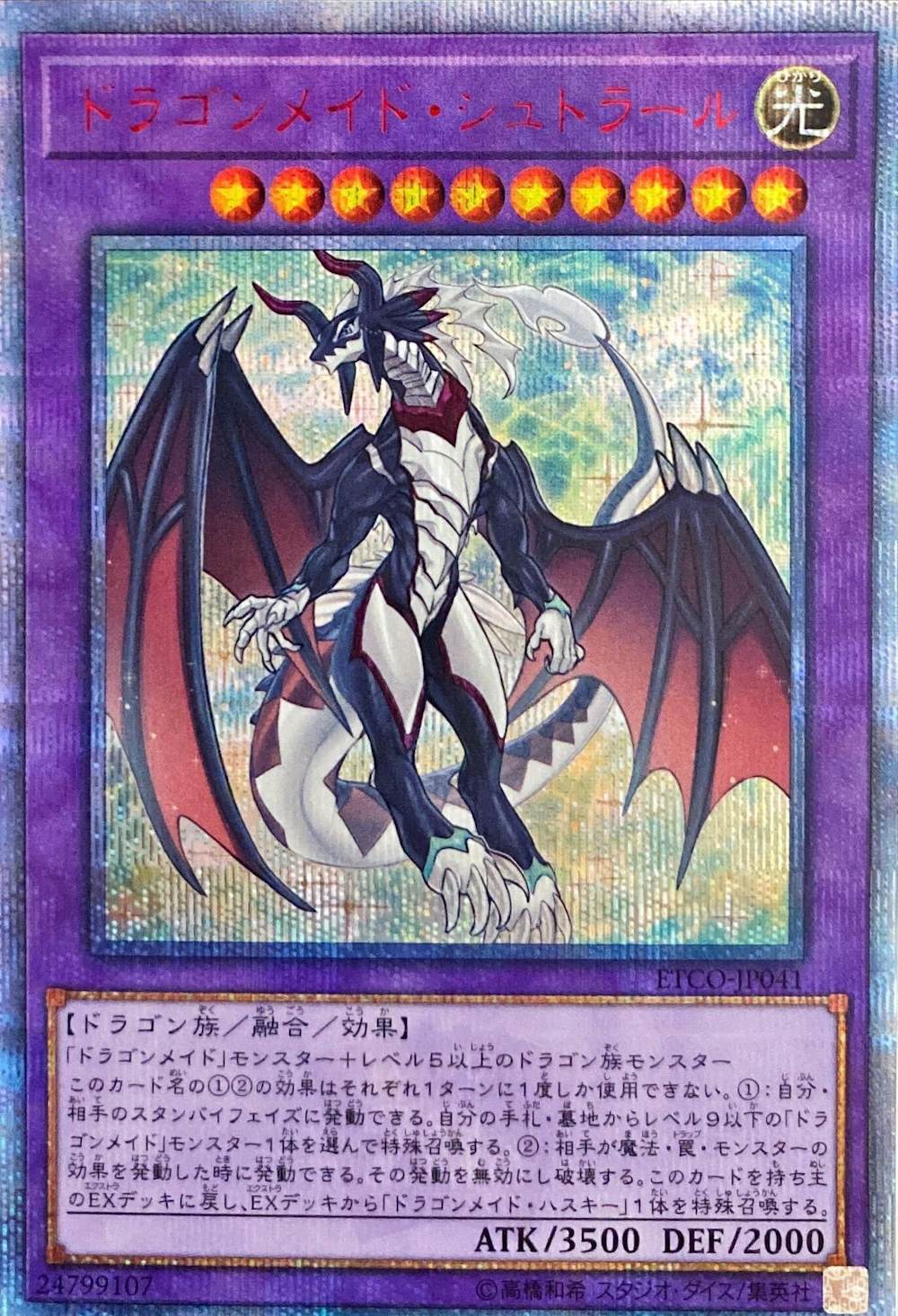 ドラゴンメイドシュトラール