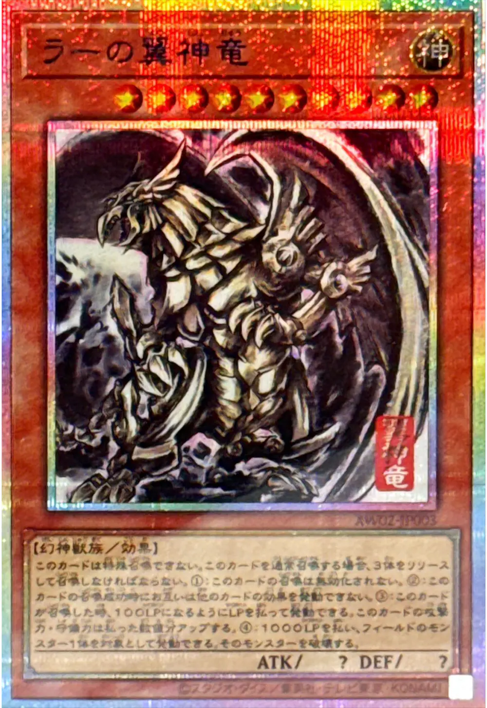 ラーの翼神竜