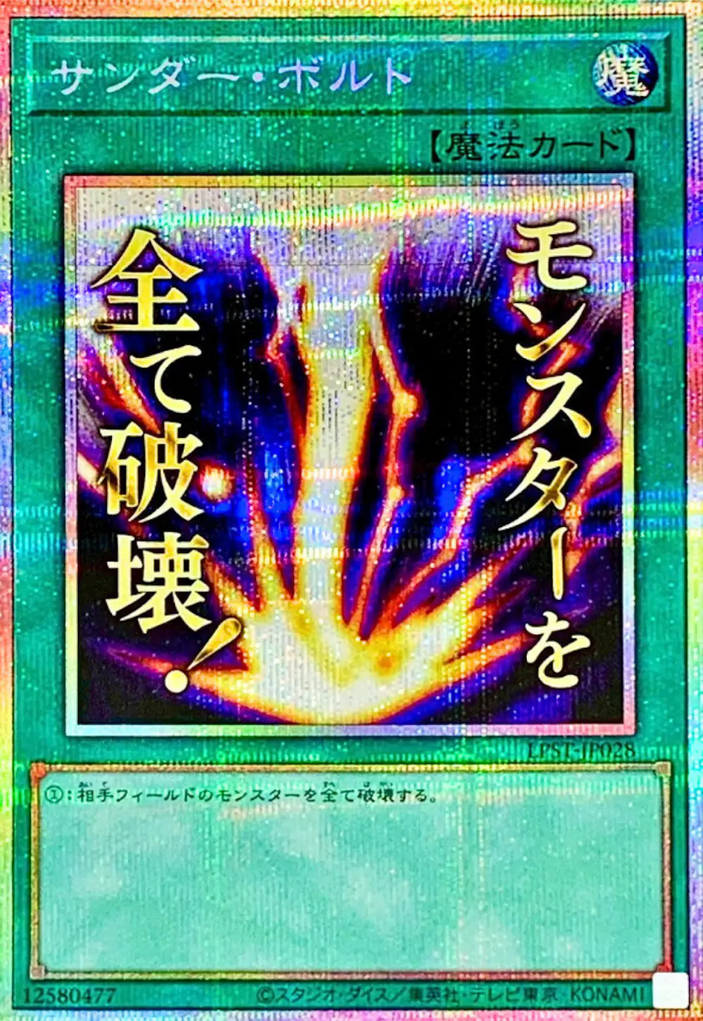 サンダーボルト(モンスターを全て破壊!)