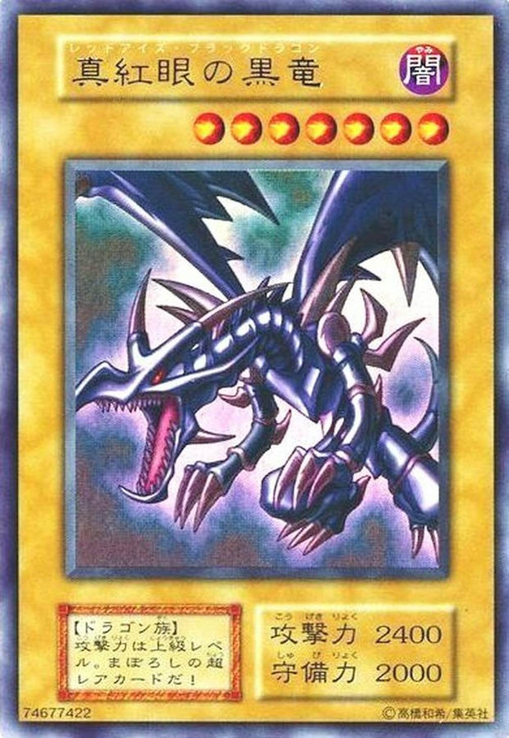 真紅眼の黒竜(初期)