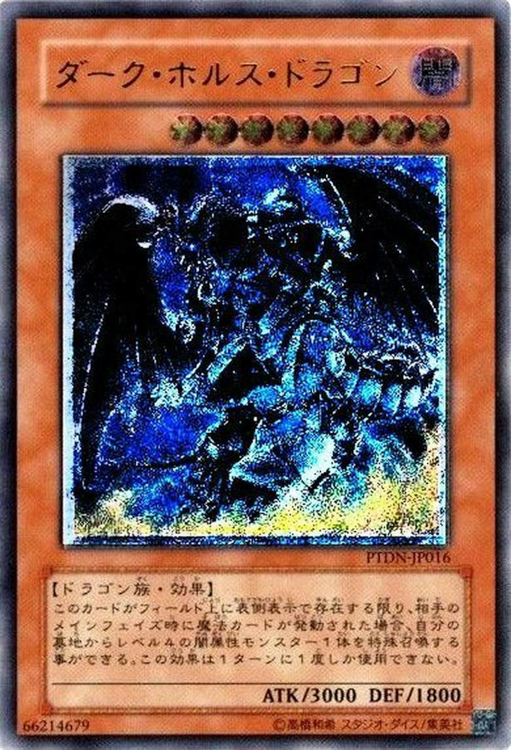 ダークホルスドラゴン