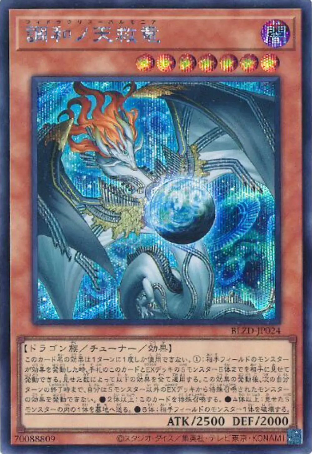 調和ノ天救竜