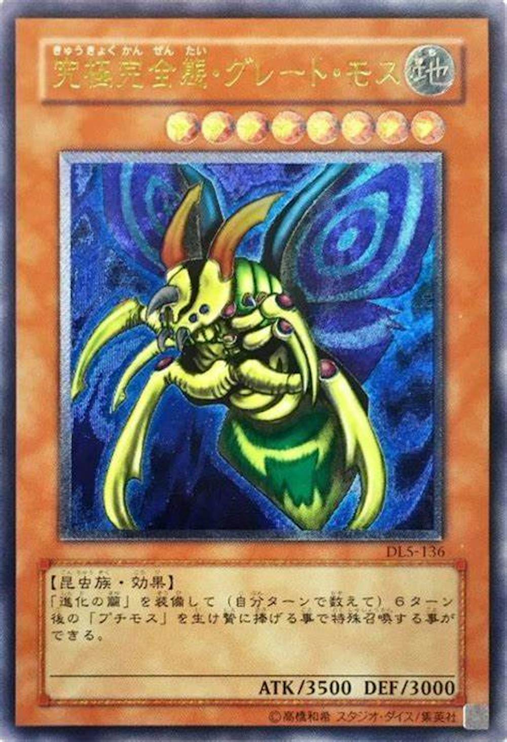 究極完全態グレートモス