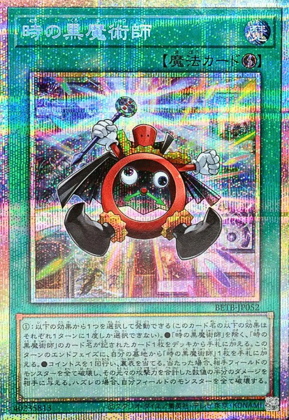 時の黒魔術師