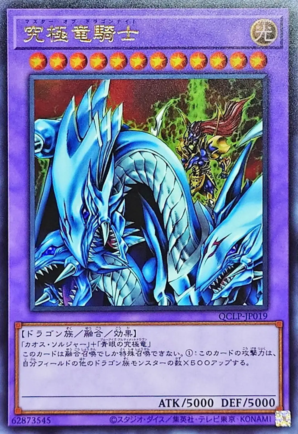 究極竜騎士