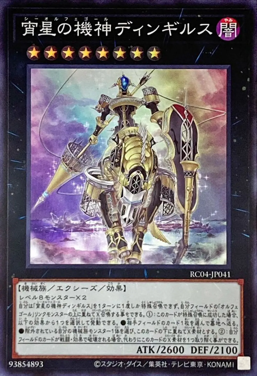 宵星の機神ディンギルス