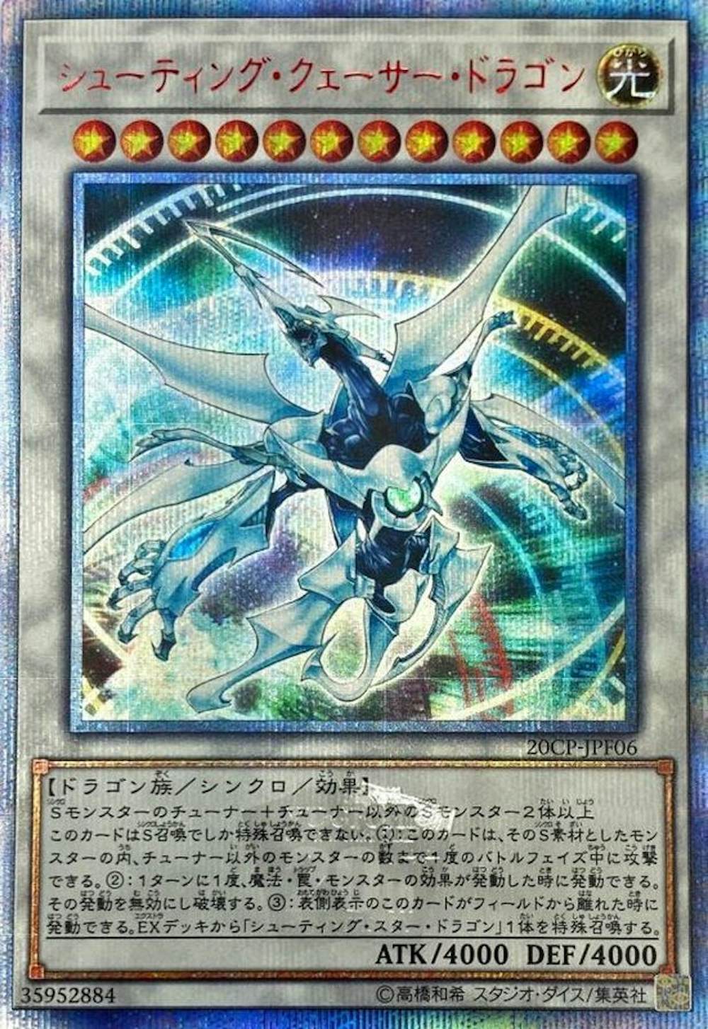 シューティングクェーサードラゴン