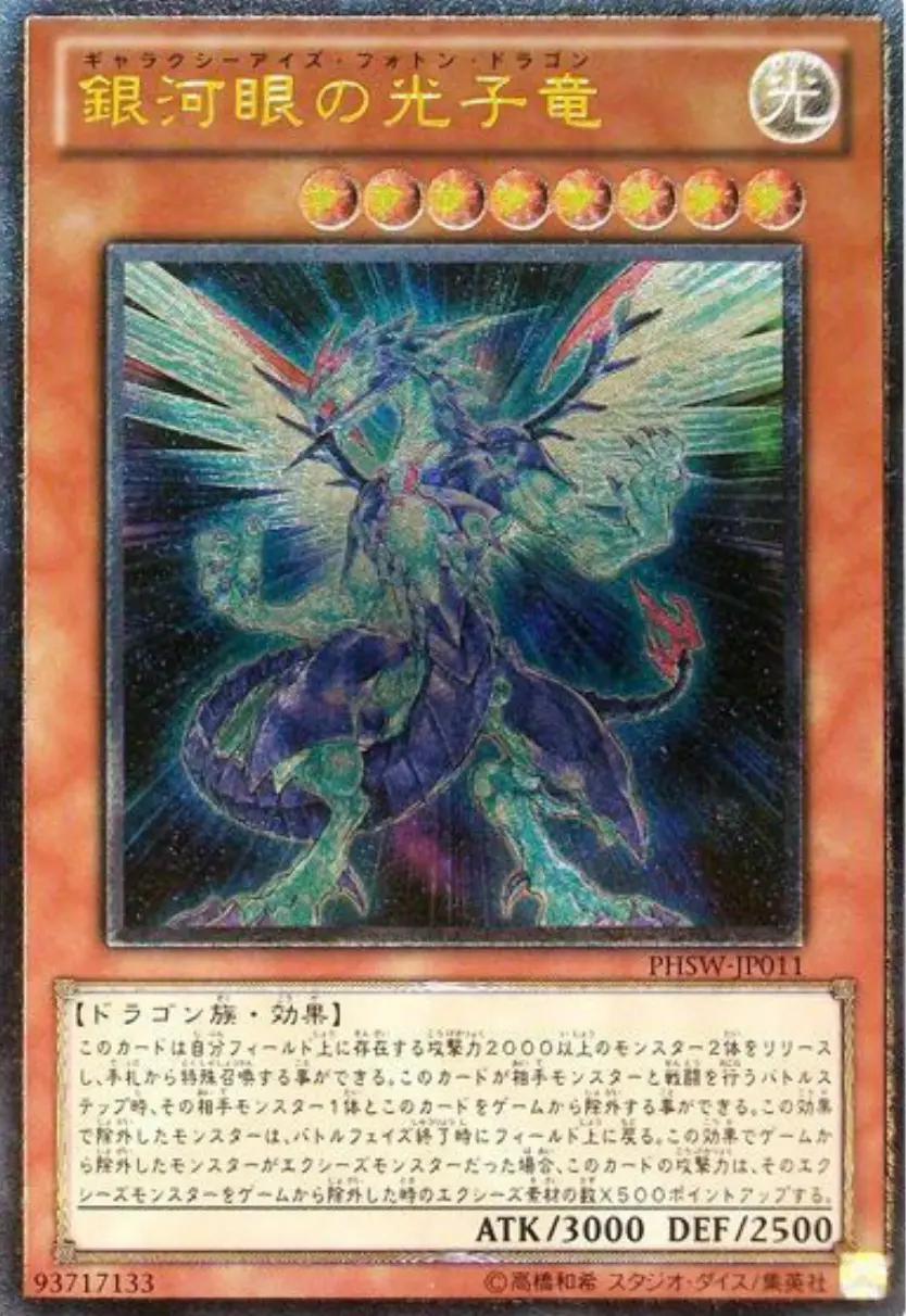 銀河眼の光子竜