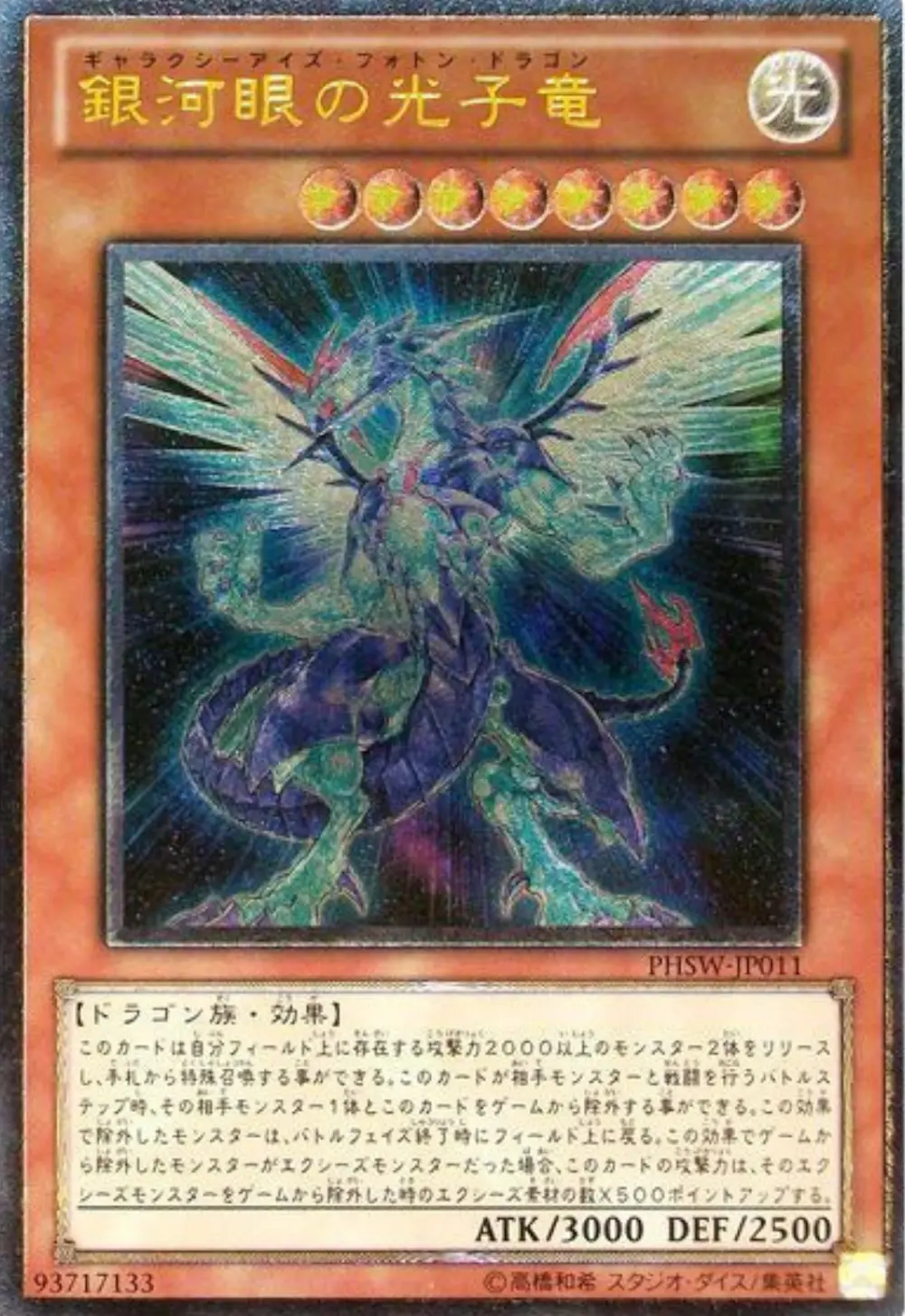 銀河眼の光子竜