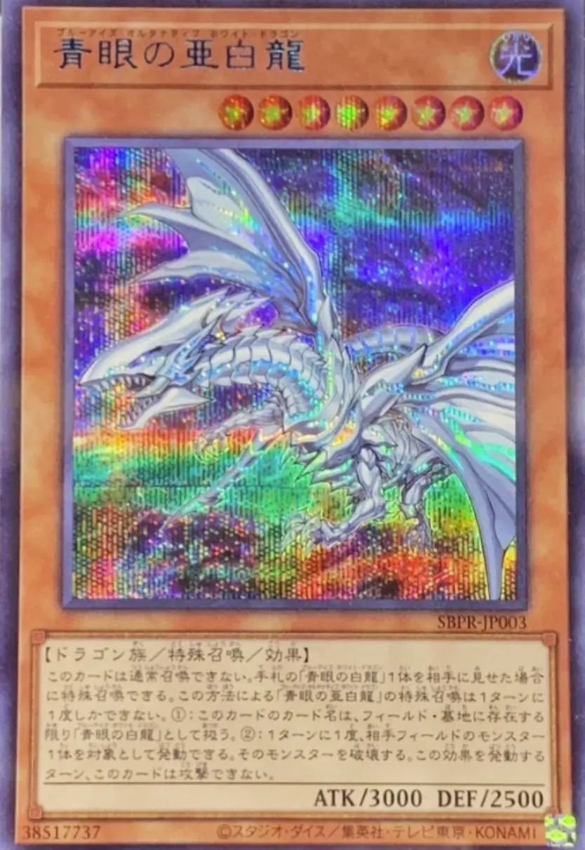 青眼の亜白龍