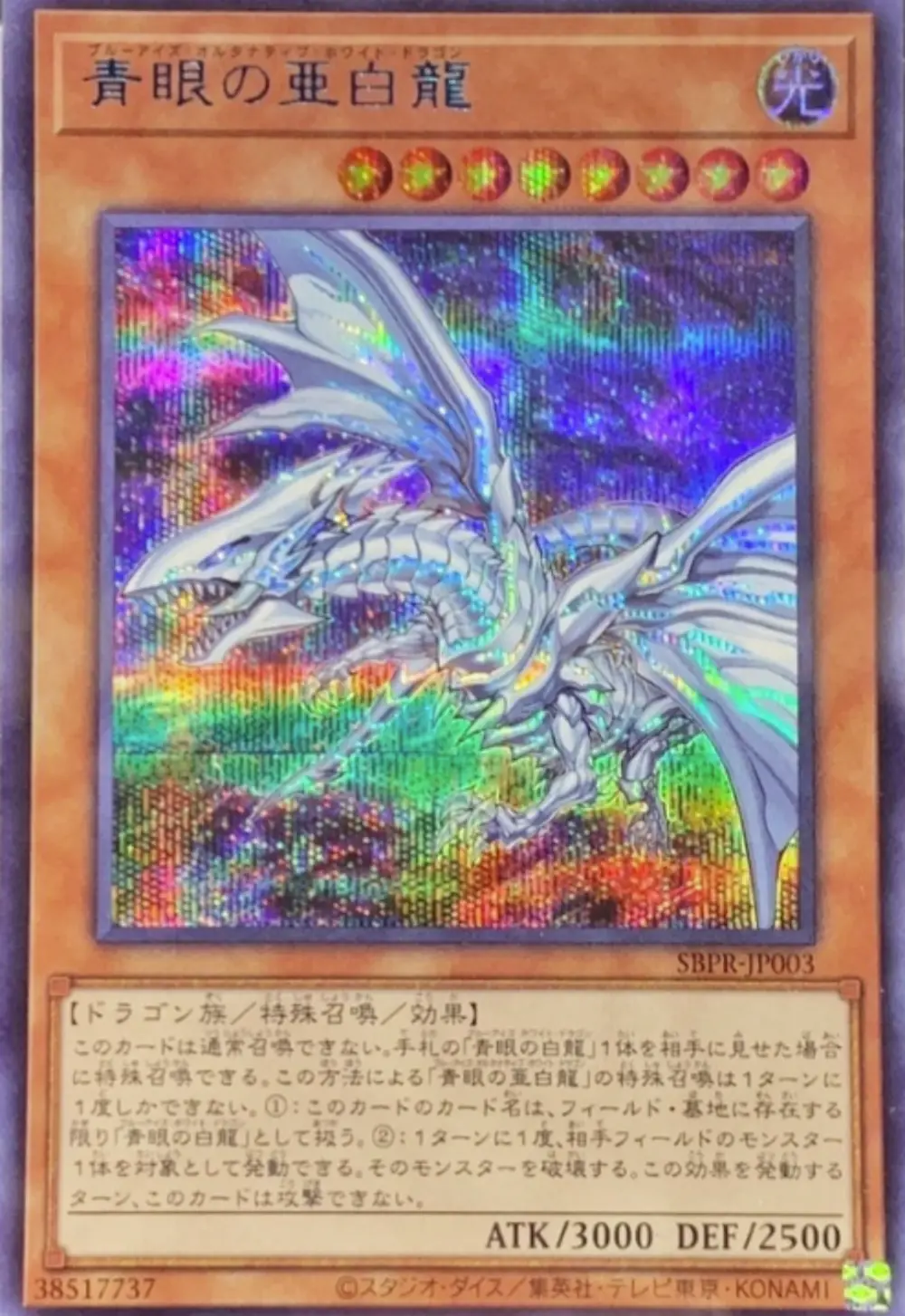 青眼の亜白龍