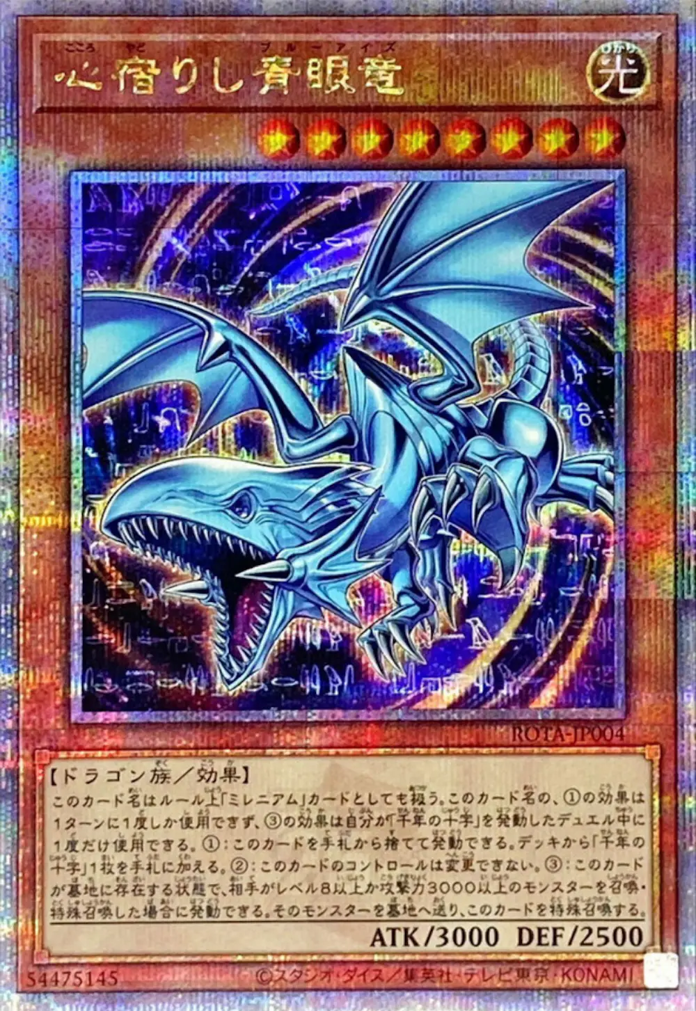 心宿りし青眼竜