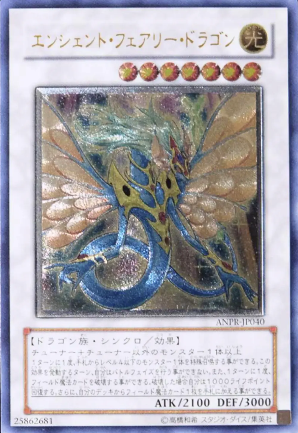 エンシェントフェアリードラゴン